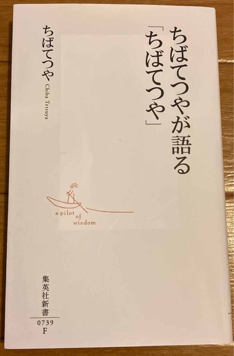 ちばてつやが語る「ちばてつや」 (集英社新書 0739) ちばてつや/著 二刷拍卖
