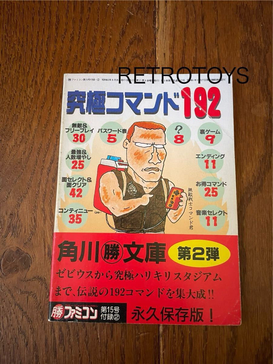 レア珍品希少 昭和63年 マル勝ファミコン第15号付録 究極コマンド 192 裏技裏ワザ 全67ページ 角川書店拍卖