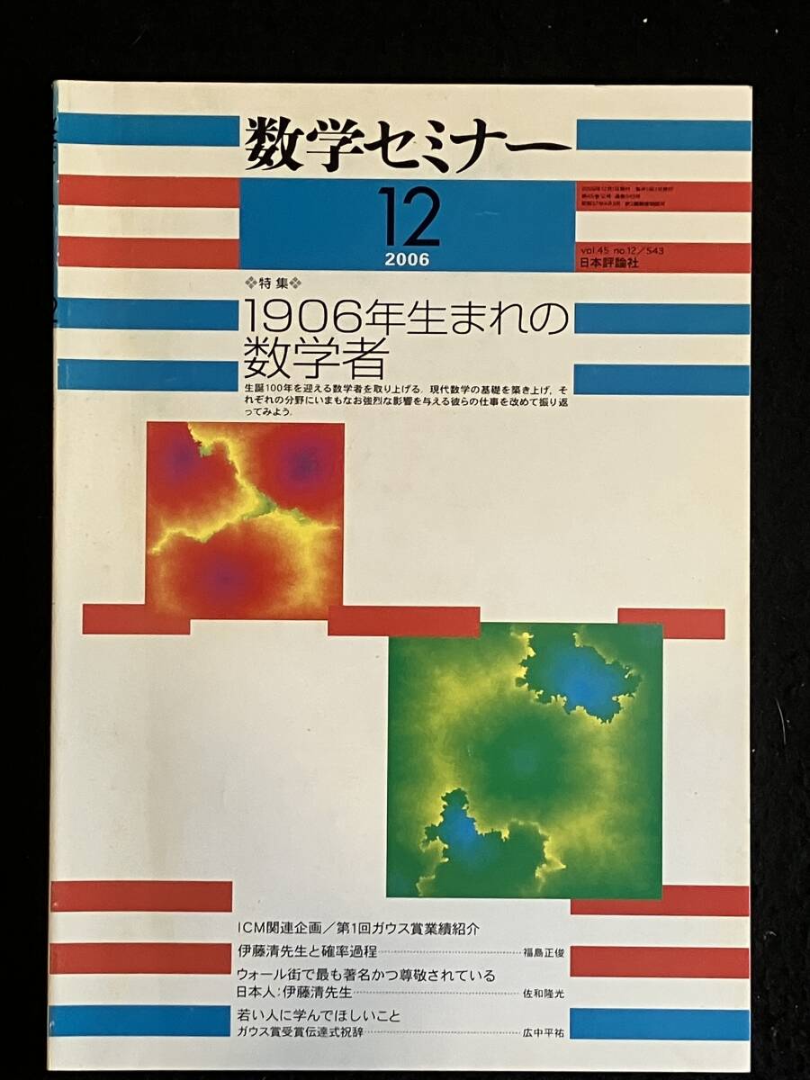 ■数学セミナー 2006年12月号■1906年生まれの数学者■日本評論社■GAK-2943-ザ253■拍卖