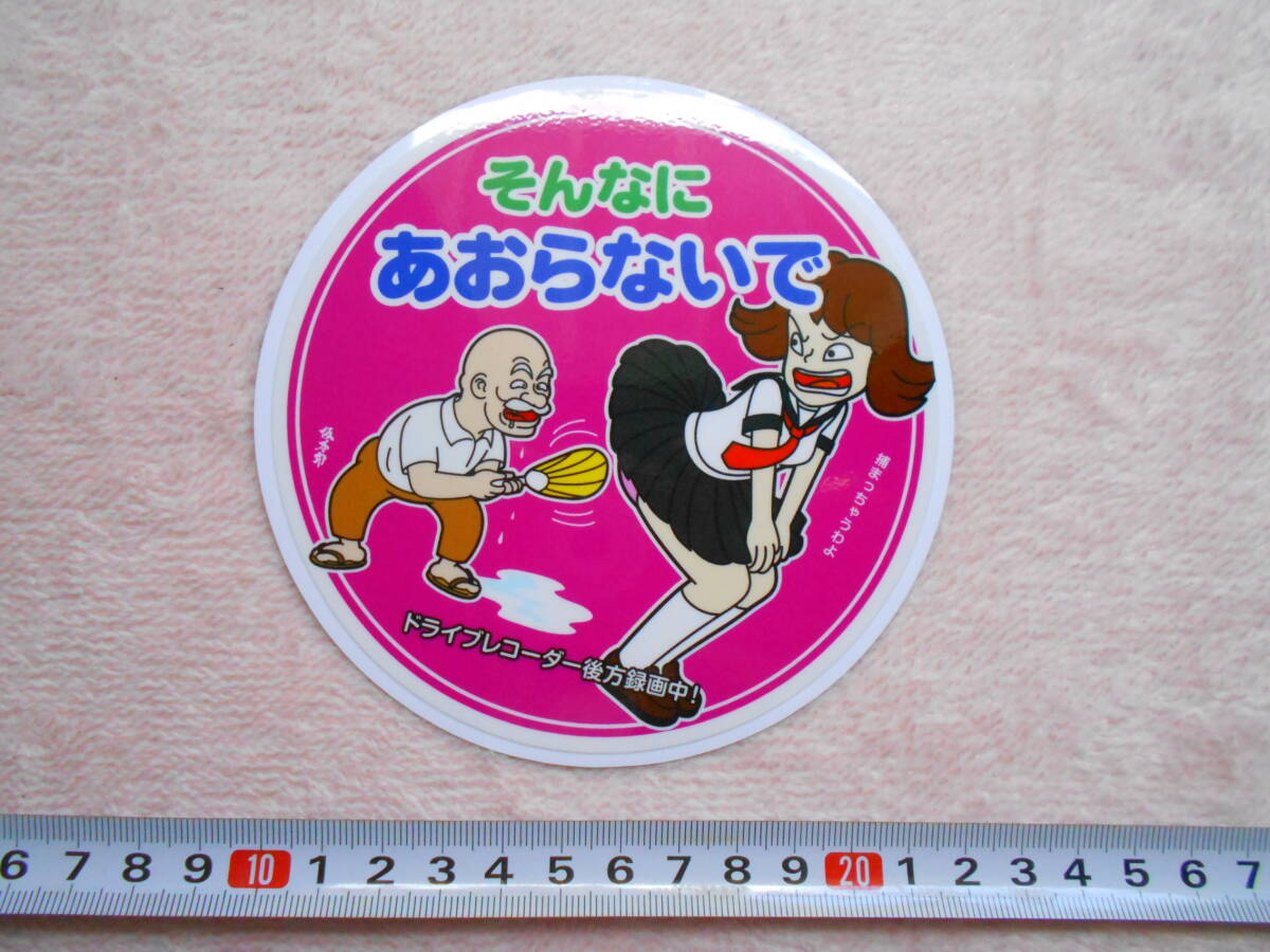マグネットステッカー あおらないで ステッカー 桃 デコトラ 軽トラ パロディ ドラレコ 族車 旧車 族 一番星 暴走族 送180円拍卖