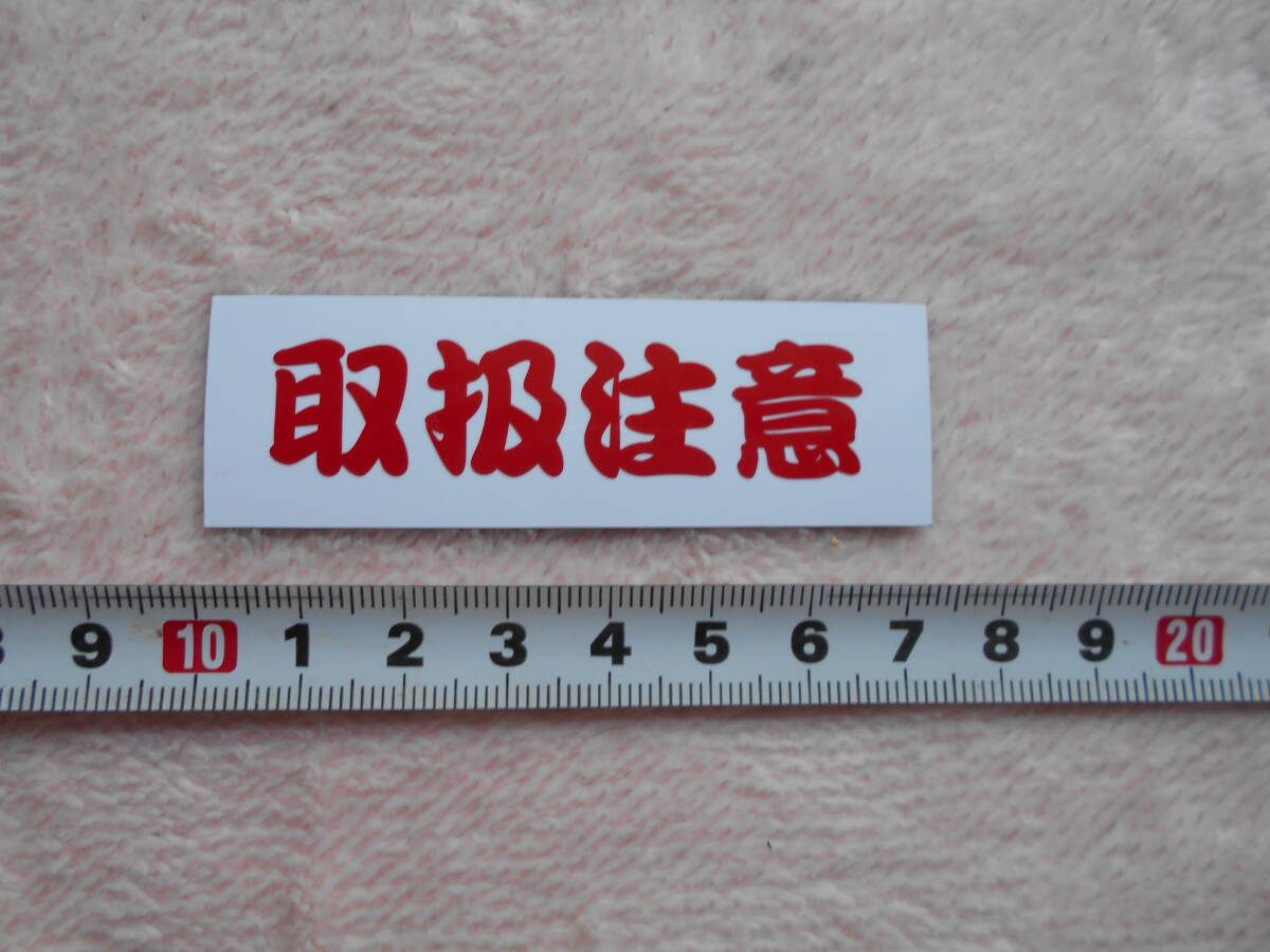 マグネットステッカー 取扱注意 面白 パロディ ステッカー 入手困難 デコトラ 軽トラ 暴走族 旧車 一番星 旧車會 送110円 小拍卖