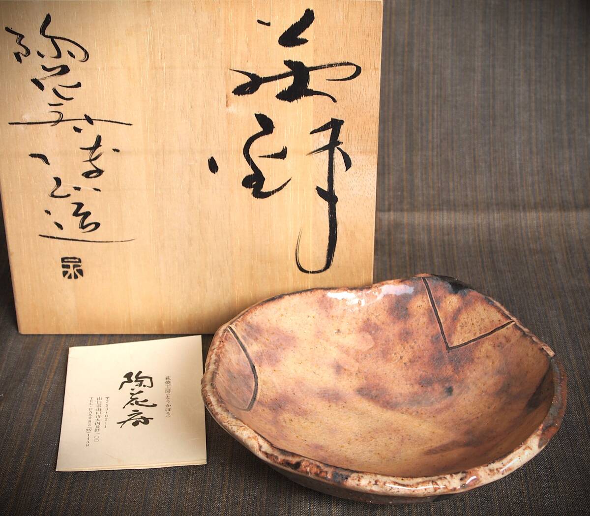 希少作★永地博正★陶花房 ★萩鉢★共箱拍卖