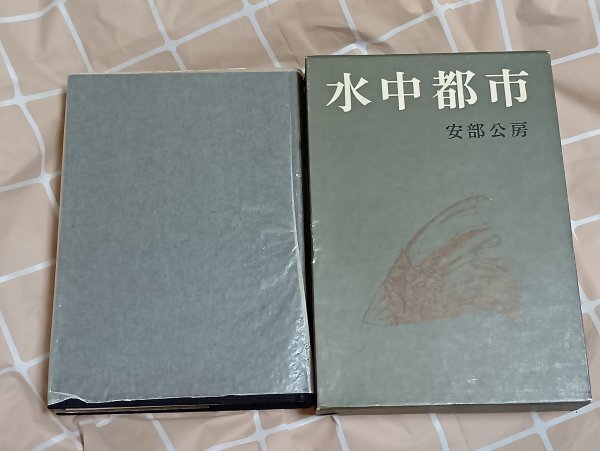 安部公房「水中都市」桃源社/昭和52年8刷 函入スリップ付拍卖