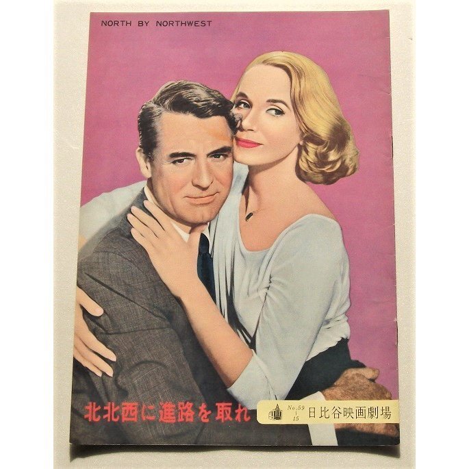 アルフレッド・ヒッチコック□北北西に進路を取れ:初公開版パンフレット/ケイリー・グラント、エヴァ・マリー・セイント拍卖