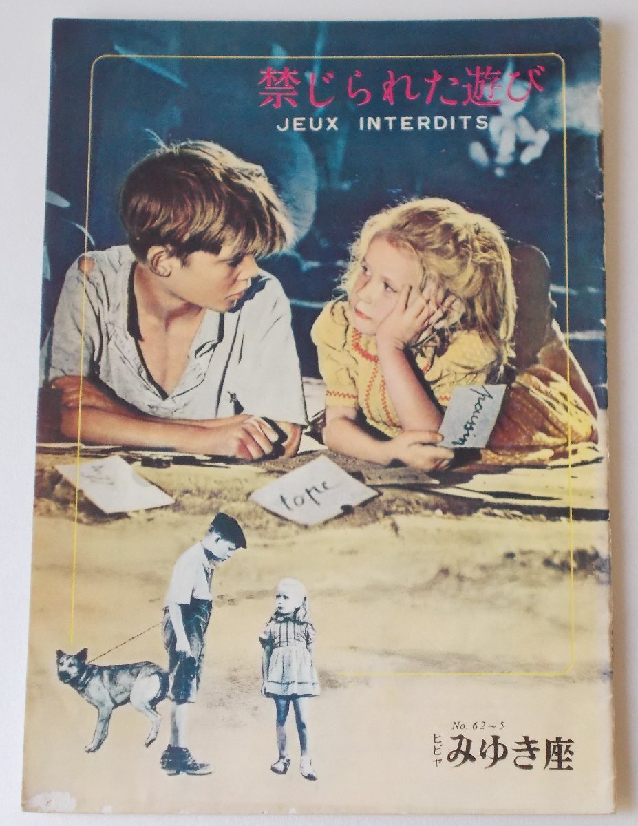 ルネ・クレマン□禁じられた遊び:62R版パンフレット/ブリジット・フォッセー拍卖