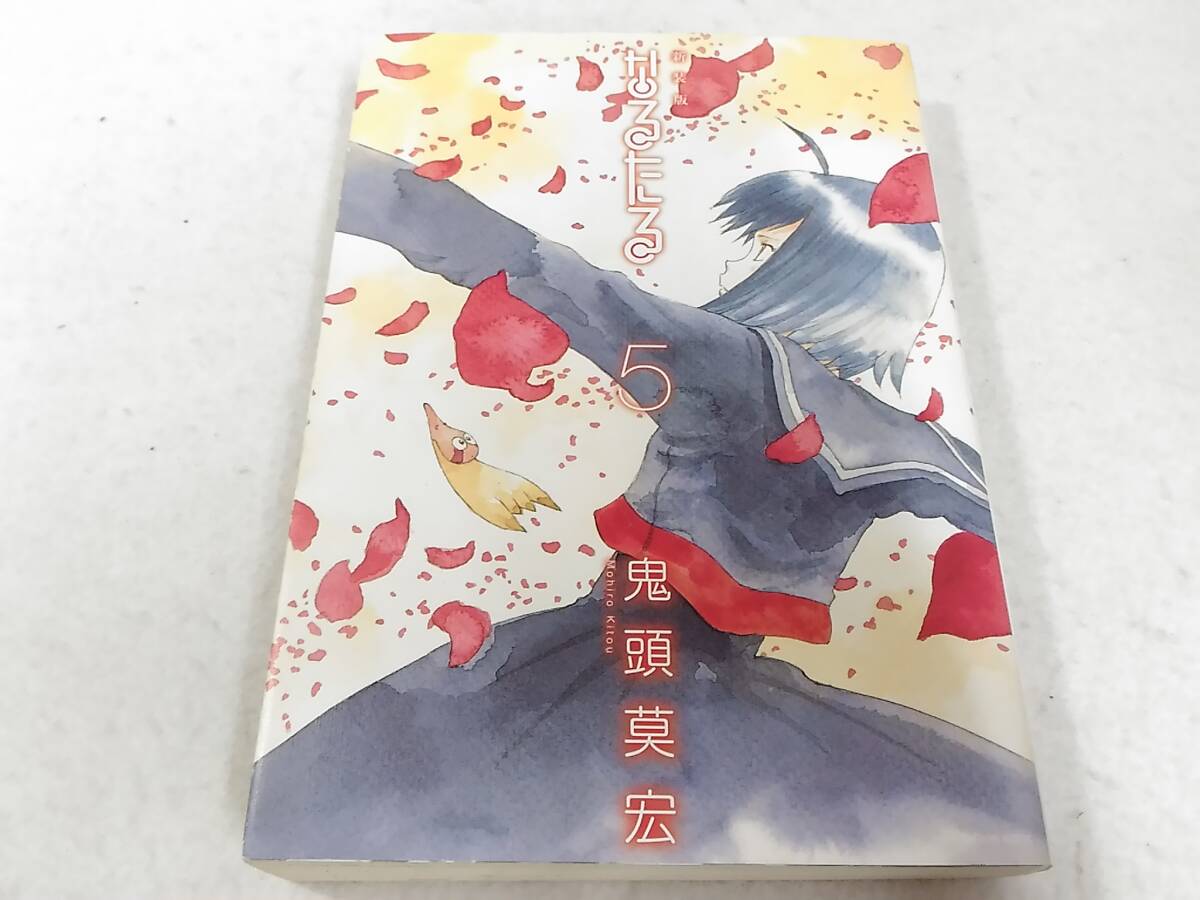_新装版 なるたる 5巻のみ 鬼頭莫宏拍卖