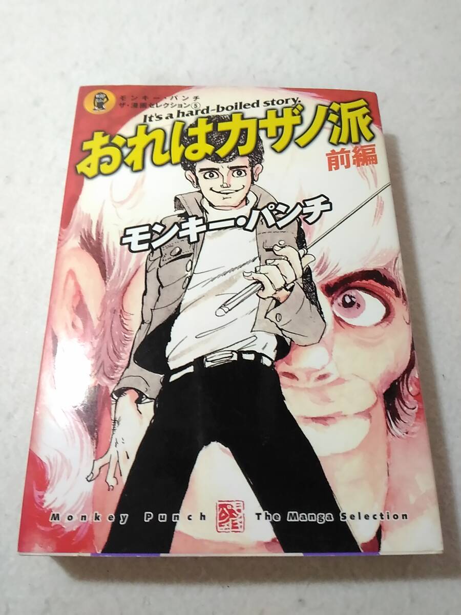 _モンキー・パンチ ザ・漫画セレクション 5 おれはカザノ派 前編 ヤンマガKCデラックス ■500拍卖
