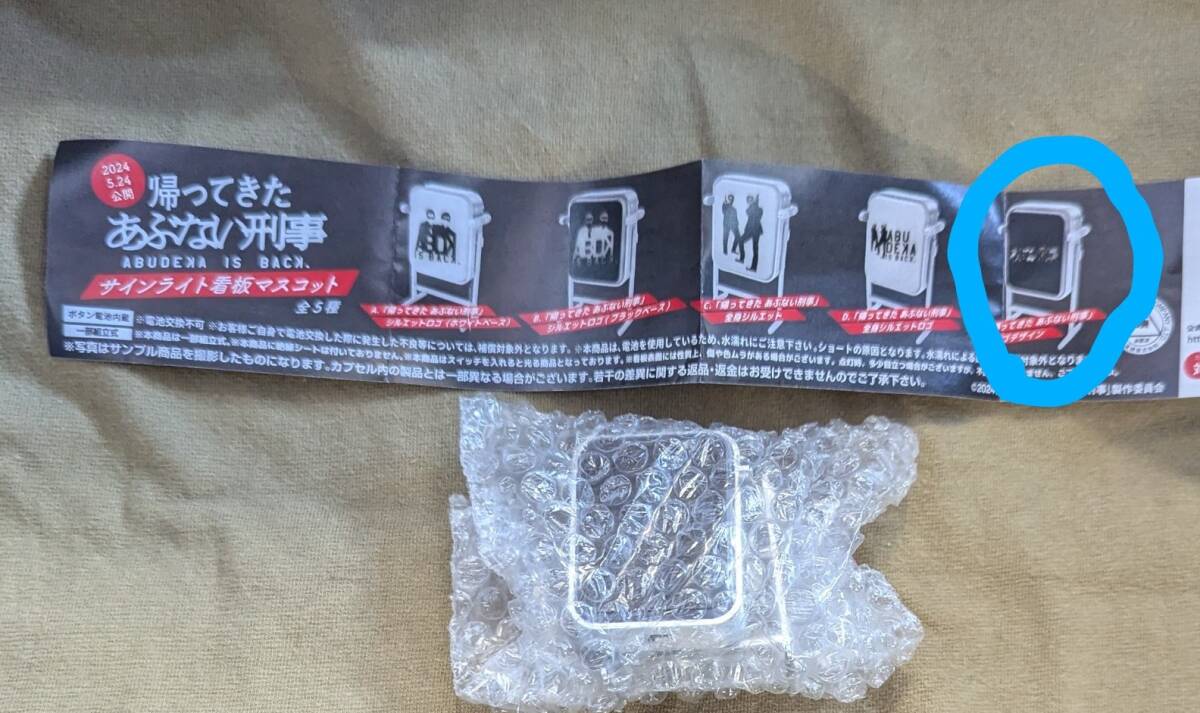 D ロゴデザイン サンライト看板マスコット ガチャ 帰ってきたあぶない刑事 柴田恭兵 舘 タカ ユージ あぶ刑事拍卖