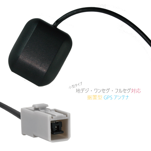 GPSアンテナ 据え置き型 ナビ ワンセグ フルセグ ケンウッド KENWOOD HDV-909DT 用 高感度 防水 IP67 汎用 100日保証付マグネット 純正同等拍卖