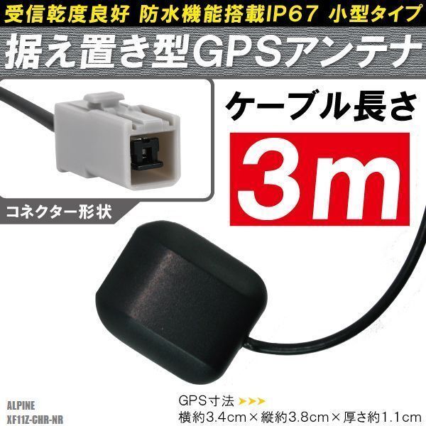 GPSアンテナ 据え置き型 小型 ナビ ワンセグ フルセグ アルパイン ALPINE XF11Z-CHR-NR 用 高感度 防水 IP67 汎用 100日保証付 車拍卖