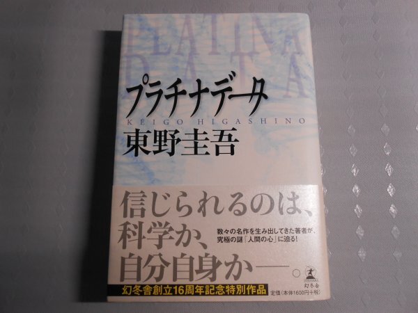 肉筆サイン本■東野圭吾■プラチナデータ■2010年初版■署名本拍卖
