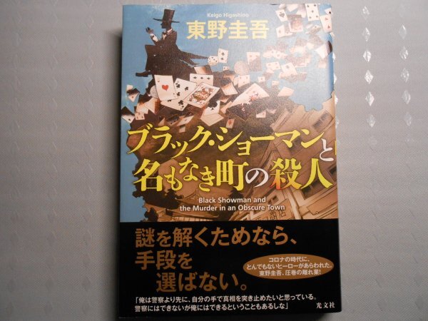 肉筆サイン本■東野圭吾■ブラック・ショーマンと名もなき町の殺人■2020年初版■署名本拍卖