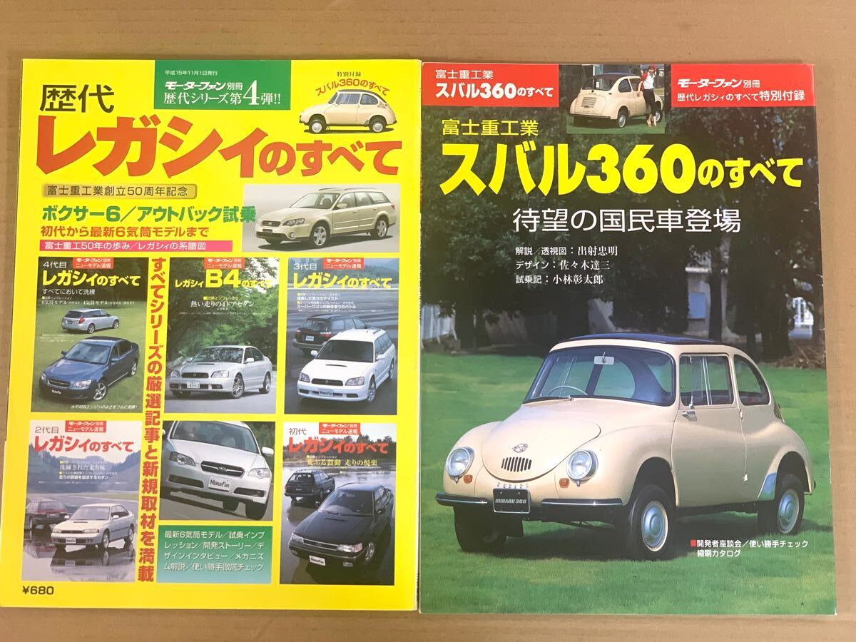 (棚4-1)スバル 歴代レガシィのすべて モーターファン別冊 【特別付録 スバル360のすべて付】拍卖