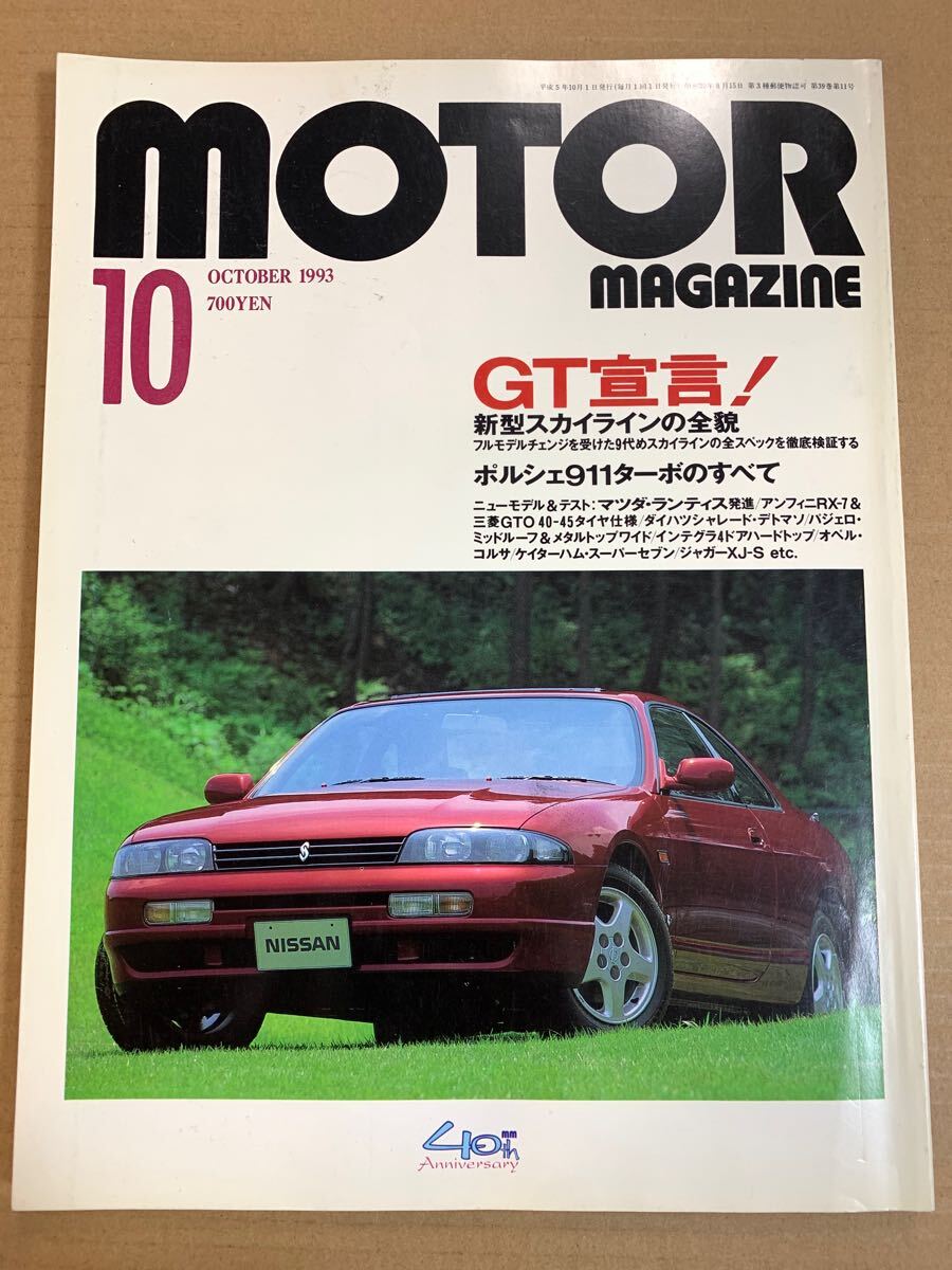 (棚4-1) モーターマガジン 1993年10月 新型スカイラインの全貌/ポルシェ911ターボのすべて/マツダ ラクティス/ホンダ インテグラ/ベレット拍卖