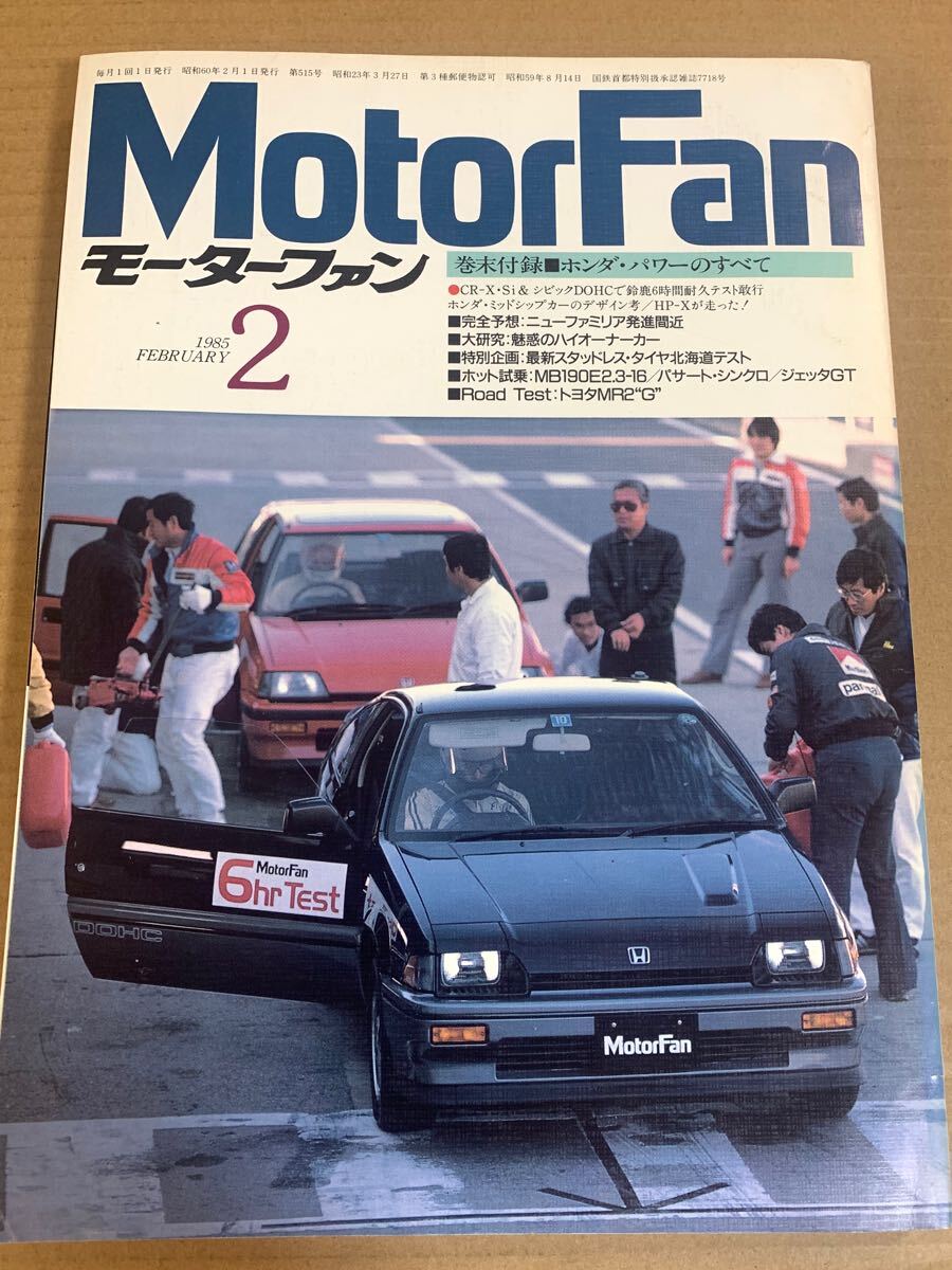 棚4-1) モーターファン 1985年2月 ホンダパワーのすべて/メルセデスベンツ190E/BMW325i トヨタ ソアラ レパード/MR2/スタリオン拍卖