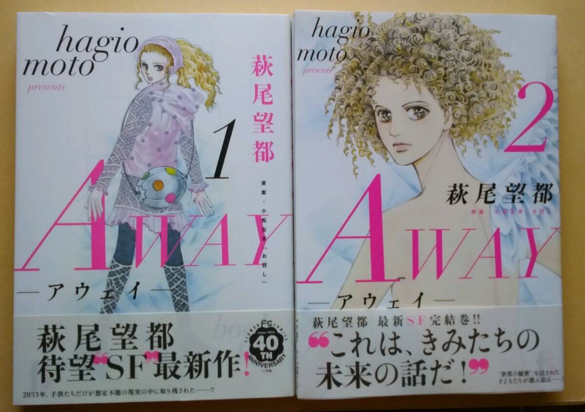 ◆オビ付◆萩尾望都◆『AWAY 全2巻』 (小松左京『お召し』/原案、flowersコミックス、小学館)拍卖