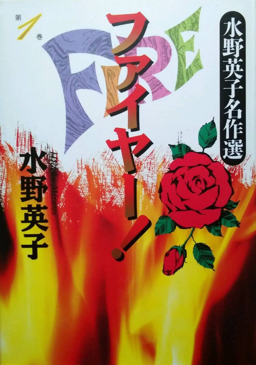 ◆四六判上製本◆水野英子◆『水野英子名作選 ファイヤー! (1)』(創美社コミックス)拍卖