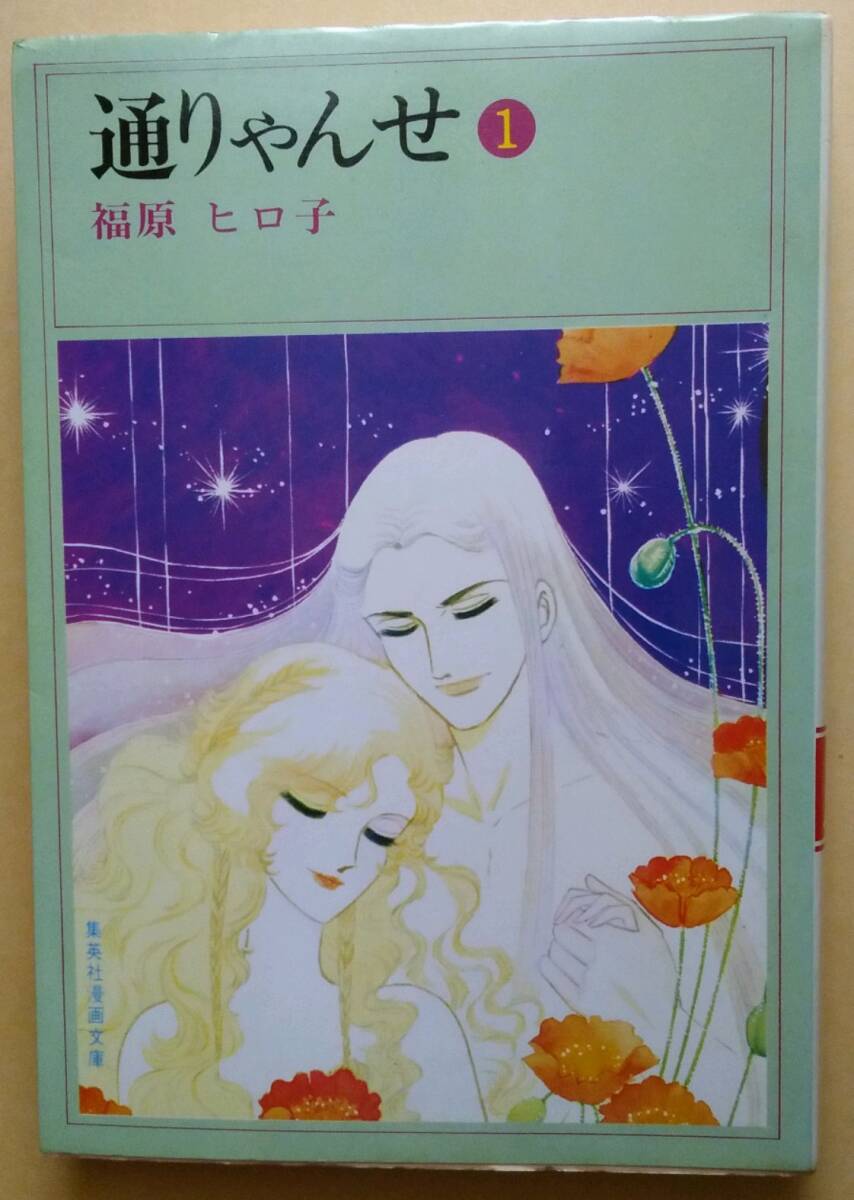 【稀少!】(文庫版)◆福原ヒロ子◆『通りゃんせ (1)』(集英社漫画文庫、集英社)拍卖