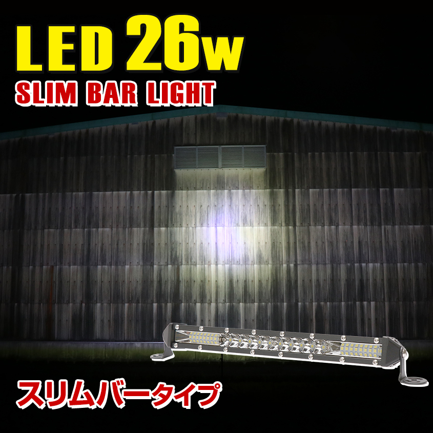 ライトバー LED 26w 車 トラック フォグランプ ミニバーライト オフロードランプ ハイエース スポット配光 後付け 汎用 ライト 12v 24v兼用拍卖