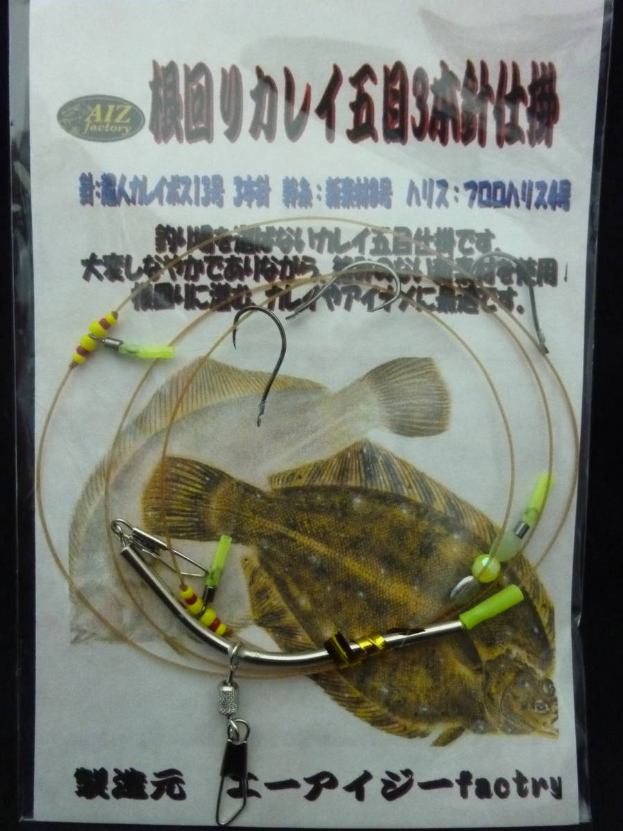 ★☆オリジナル【根回りカレイ五目仕掛3本針】船釣用カレイ仕掛☆★拍卖