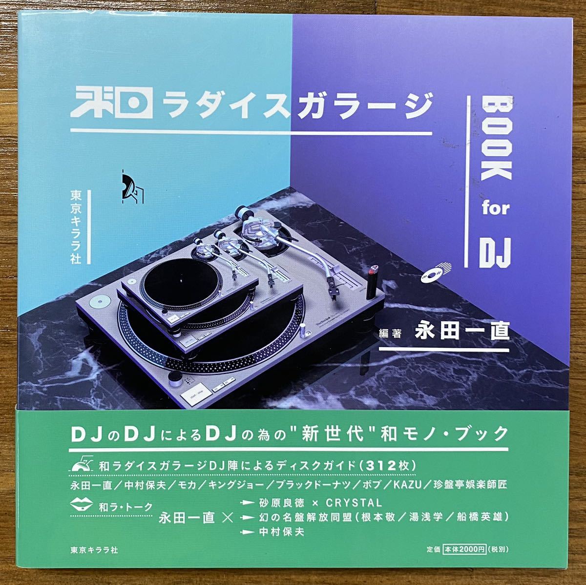 『和ラダイスガラージ BOOK for DJ』永田一直編著拍卖
