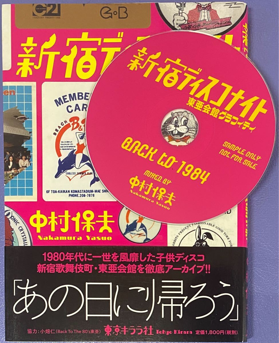 ノベルティMIX CD付『新宿ディスコナイト 東亜会館グラフィティ』中村保夫拍卖