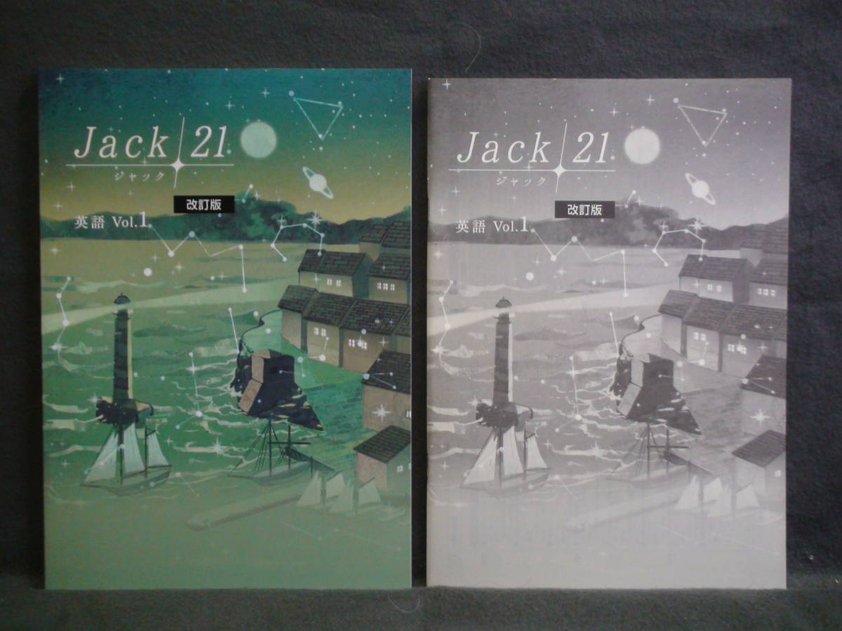 ★ 即発送 ★ 新品 最新版 ジャック21 標準編 英語 vol.1 Jack21 解答と解説付拍卖