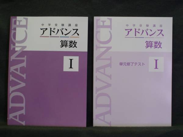 ★ 即発送 ★ 新品 最新版 中学受験講座 アドバンス 算数Ⅰ 単元修了テスト付拍卖