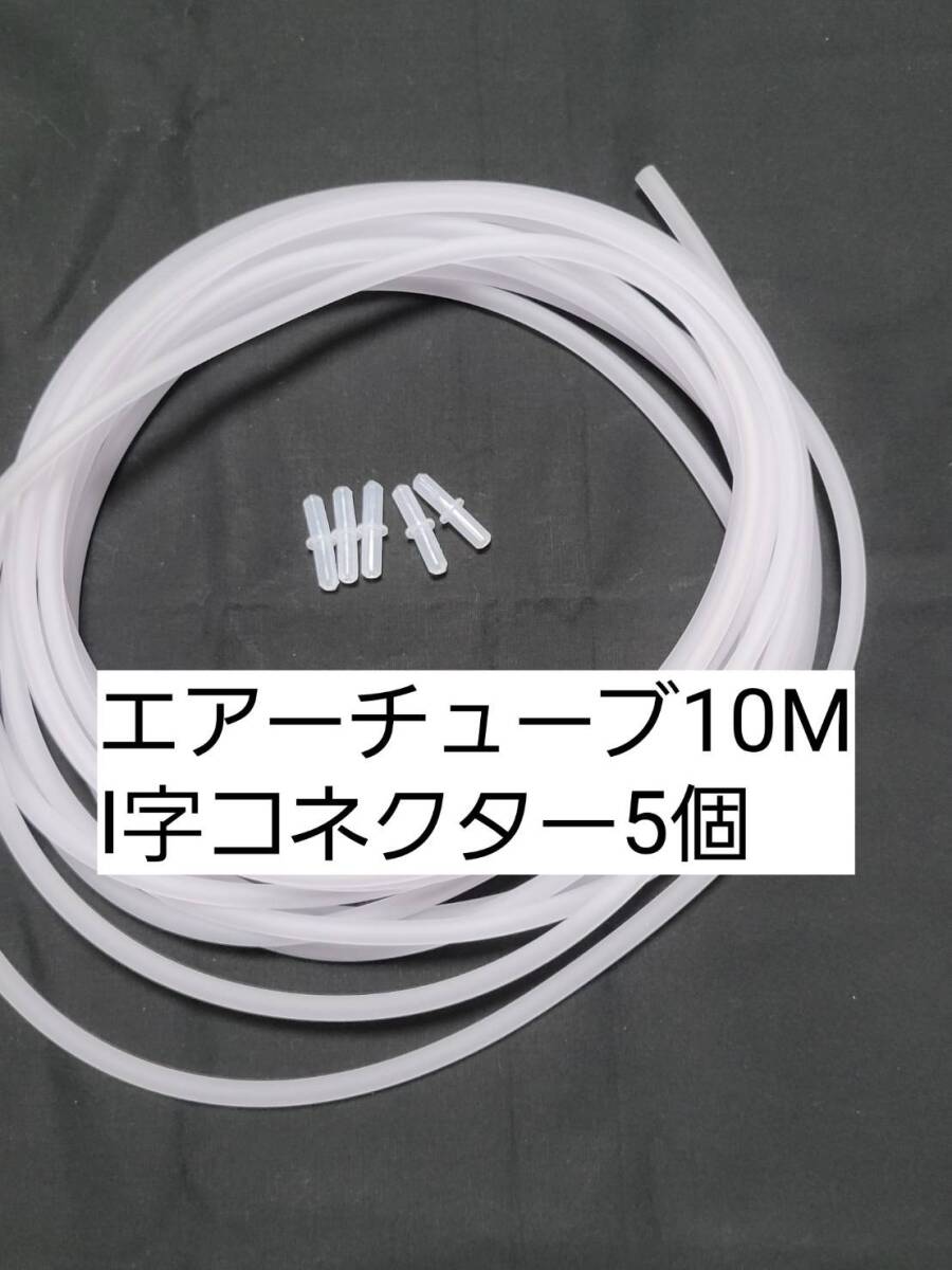 白色エアーチューブ10m I字コネクター5個 切り売り メダカ 熱帯魚 観賞魚 亀 金魚 ザリガニ 錦鯉 コリドラス グッピー アクアリウム拍卖