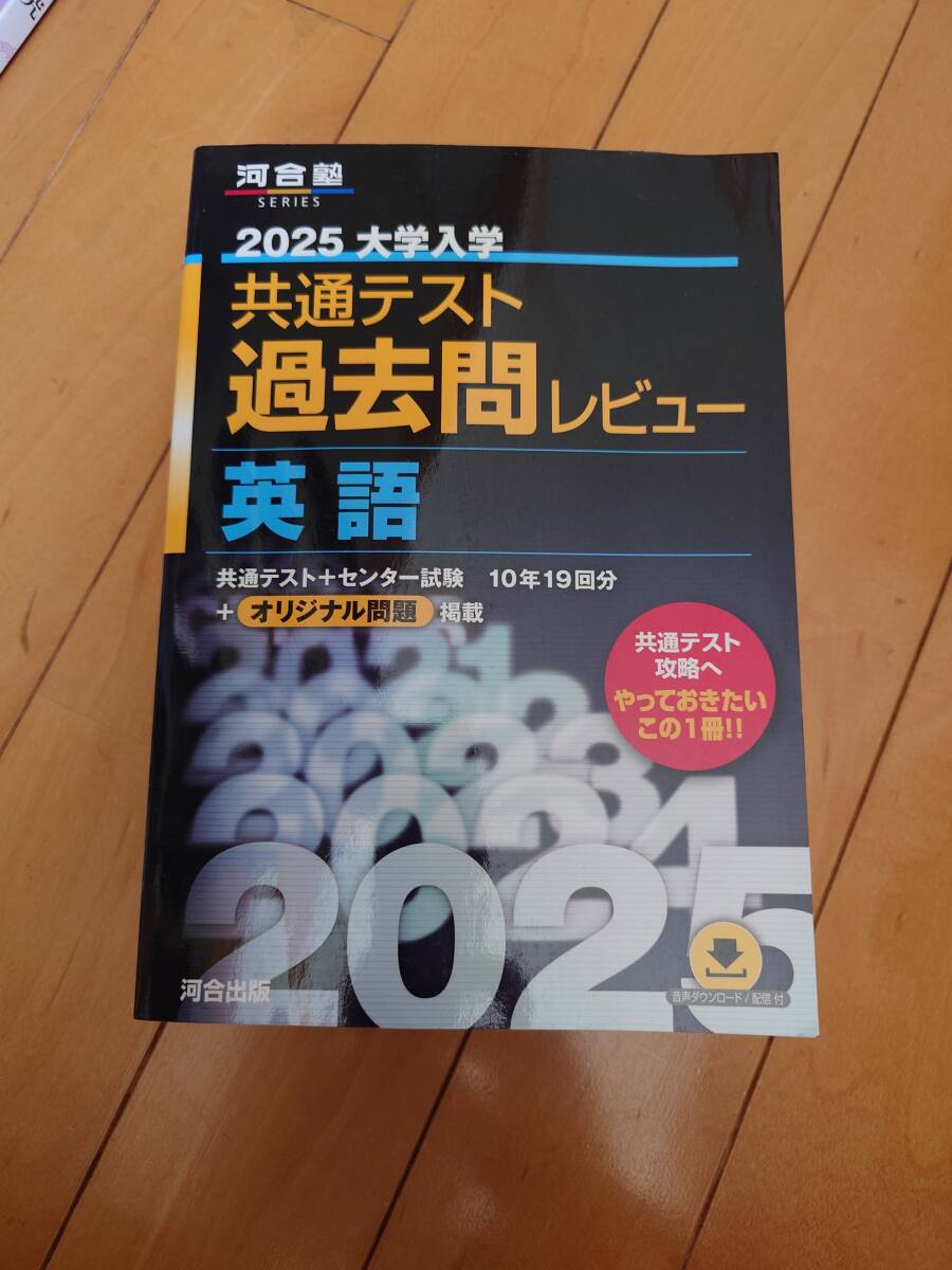 2025 共通テスト 過去問レビュー 英語 河合塾拍卖