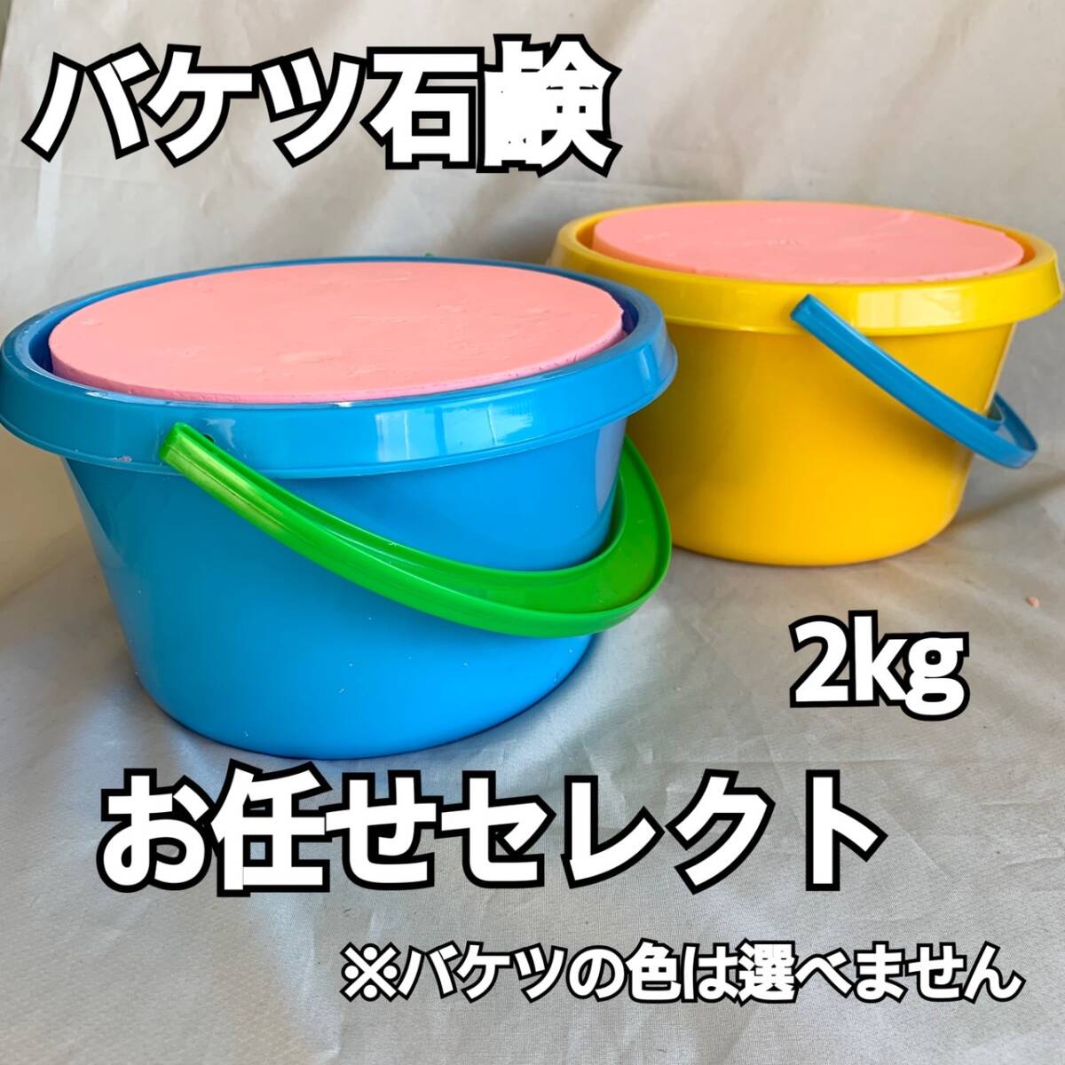 バケツ石鹸2㎏ バケツカラーお任せセレクト拍卖