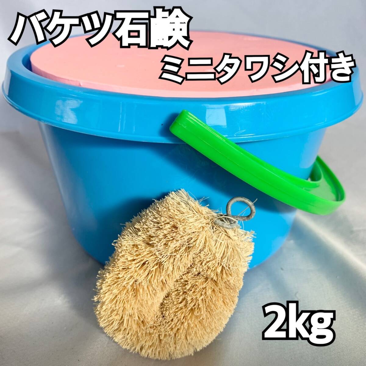 バケツ石鹸2㎏ ブルー ミニタワシ付き拍卖
