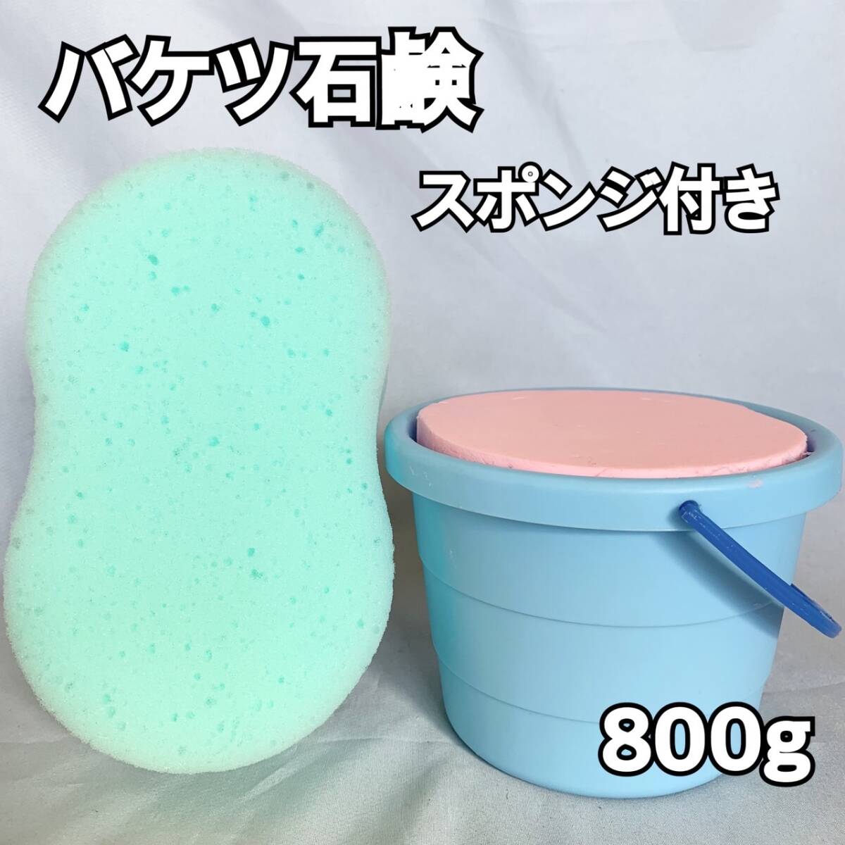 バケツ石鹸800g ブルー スポンジ付き拍卖