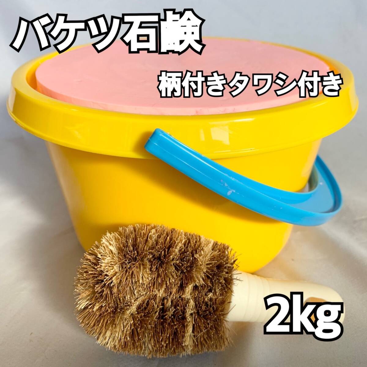 バケツ石鹸2㎏ イエロー 柄付きタワシ付き拍卖