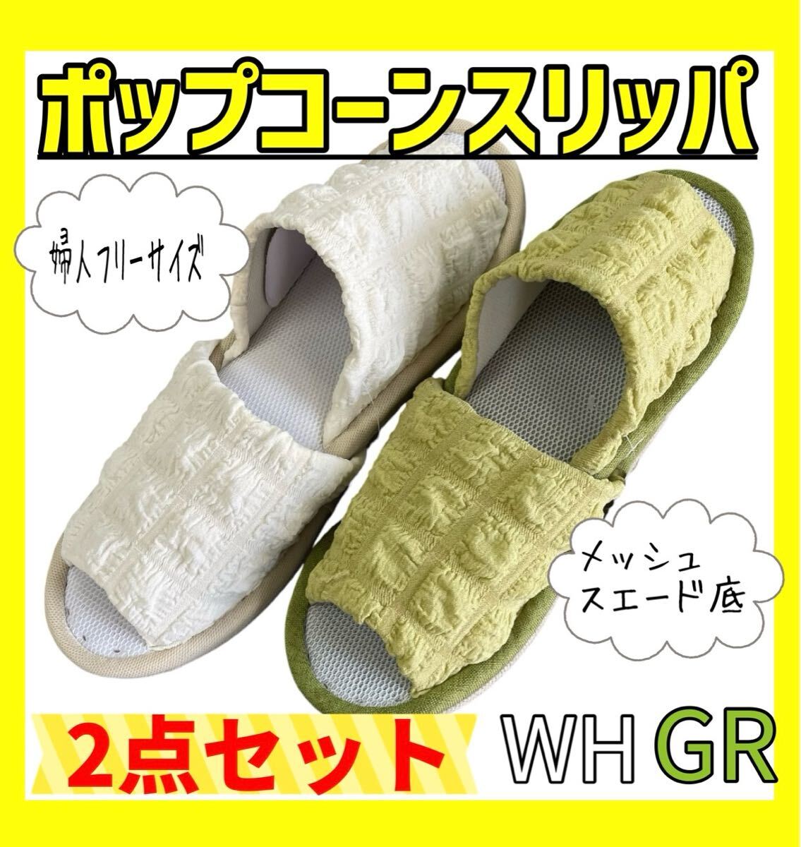2点セット☆ポップコーンスリッパ☆婦人フリーサイズ☆WH GR 拍卖