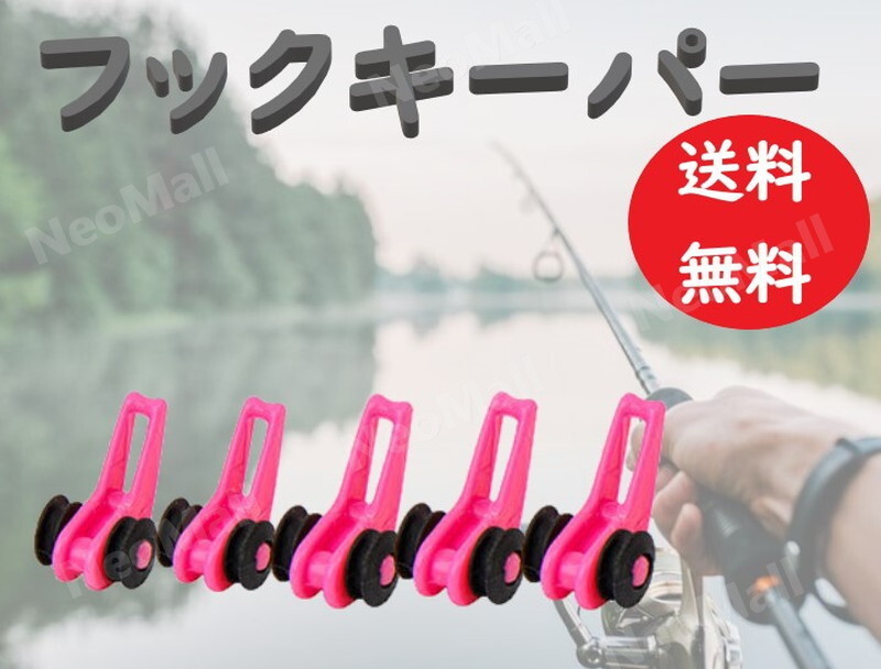 フックキーパー ピンク 5個セット ストッパー ルアー 釣り 針 竿 ロッド バス シーバス アジ メバル拍卖