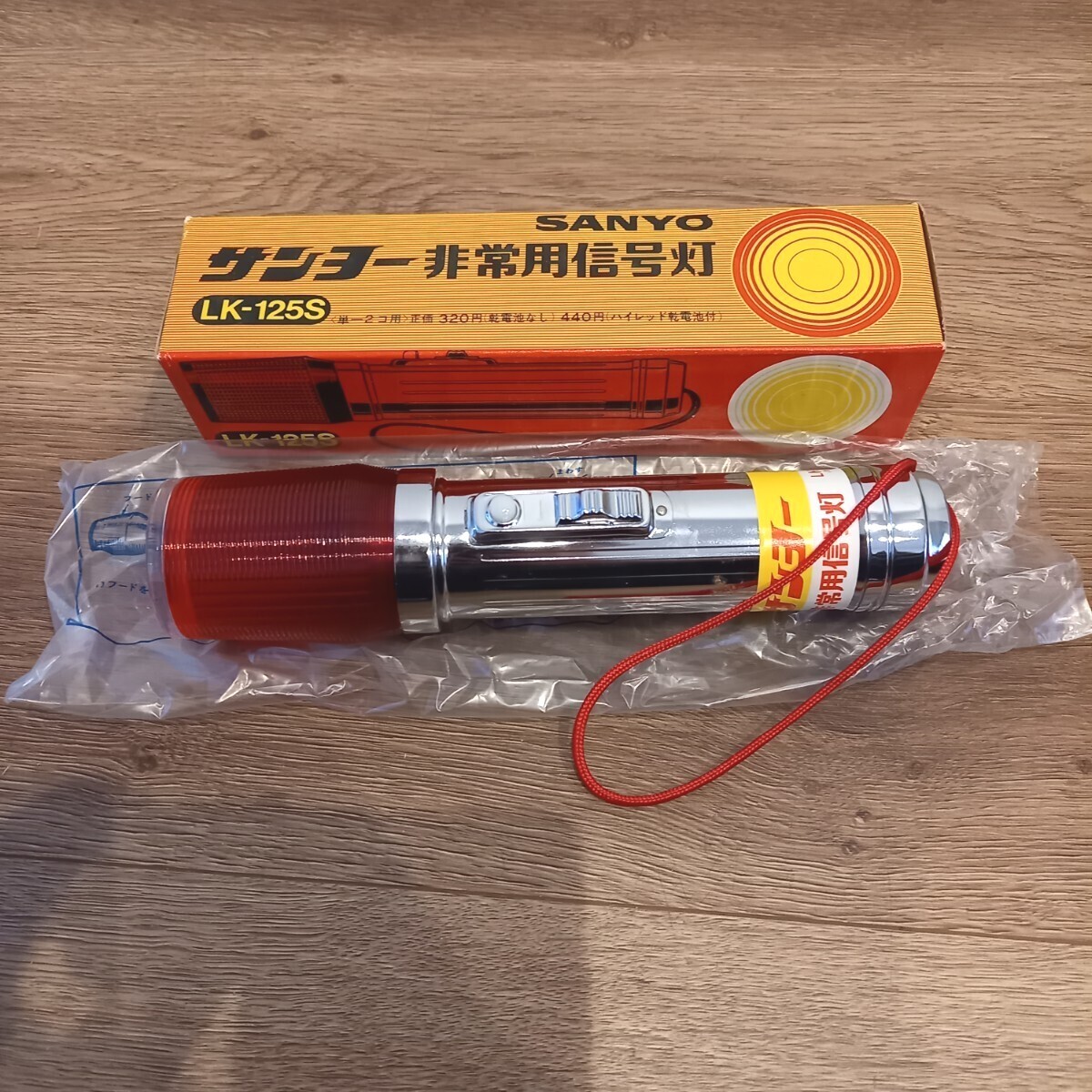昭和レトロ 当時物 SANYO サンヨー 非常用信号灯 LK-125S 懐中電灯 アンティーク コレクション 中古現状品 k2381拍卖