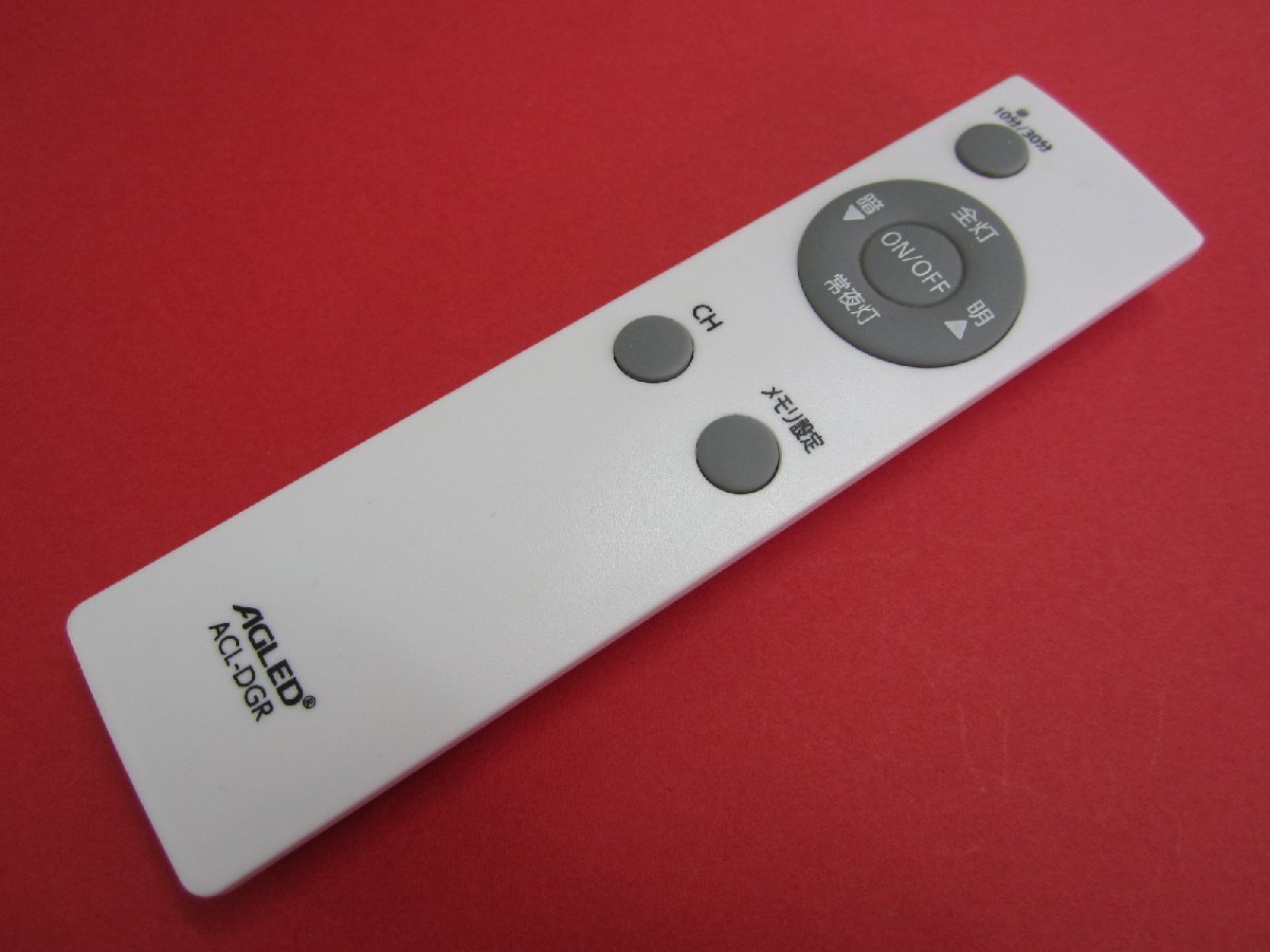 HRY-4■AGLED アイリスオーヤマ 照明用リモコン ACL-DGR 動作保証拍卖