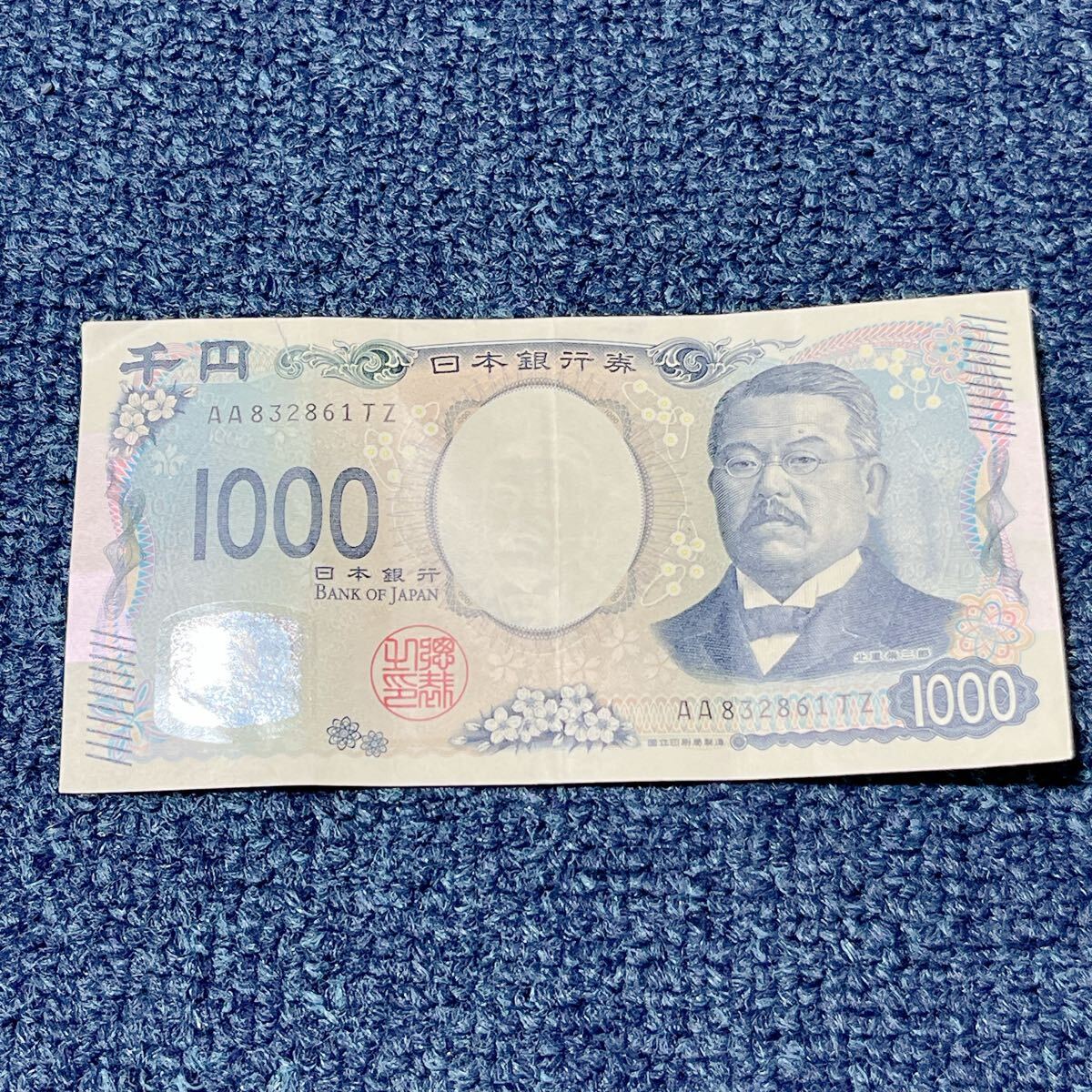 新紙幣 千円札 AA832861TZ 北里柴三郎 新札 1000円札 AA券 レア コレクション 日本銀行券拍卖