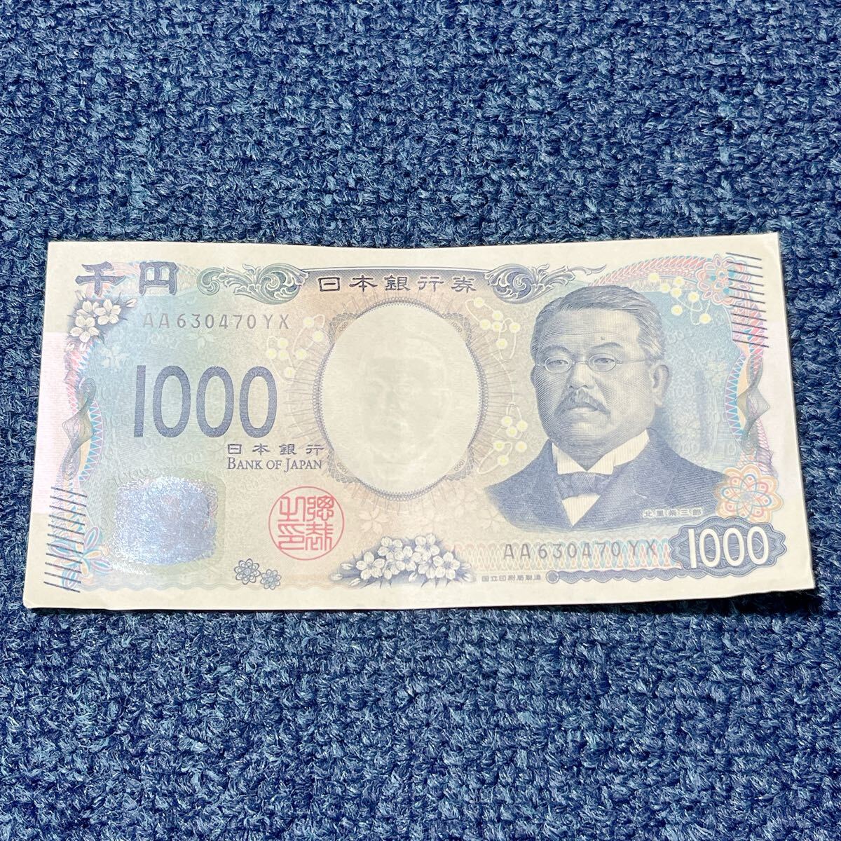 新紙幣 千円札 AA630470YX 北里柴三郎 新札 1000円札 AA券 レア コレクション 日本銀行券拍卖