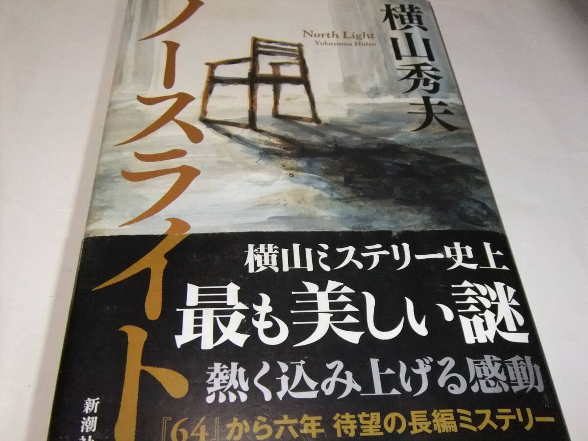 サイン・署名本 横山秀夫 ノースライト テレビ・ドラマ原作拍卖