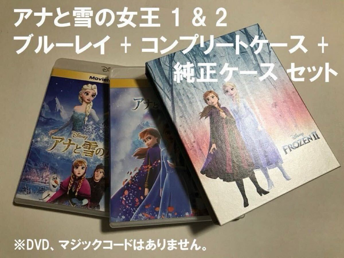 Y606 アナと雪の女王 1 & 2 ブルーレイ + コンプリートケース + 純正ケース セット 未再生品 国内正規品拍卖