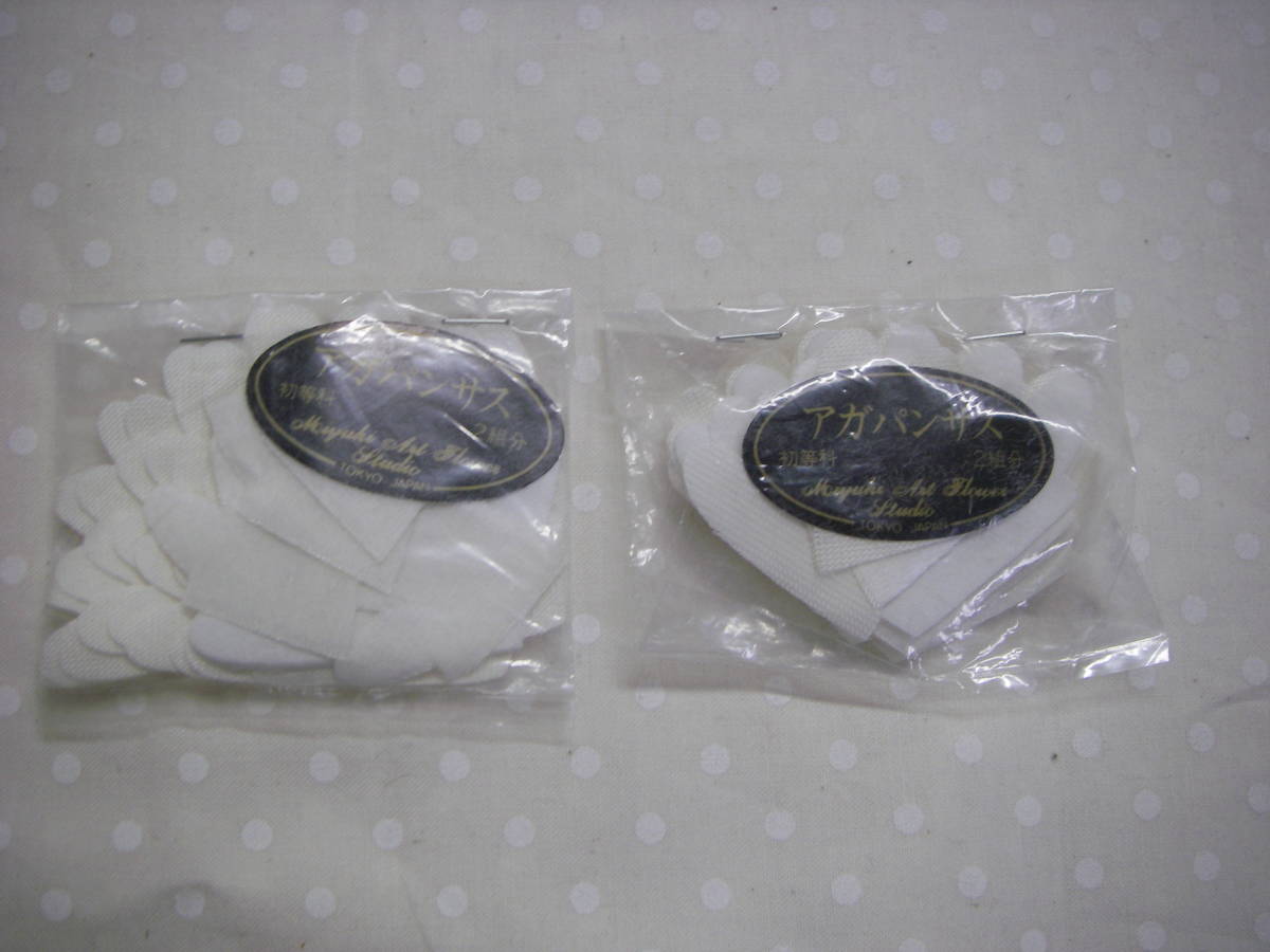 ◇◇№058 深雪 アートフラワー 材料 抜き弁 2袋  アガパンサス拍卖