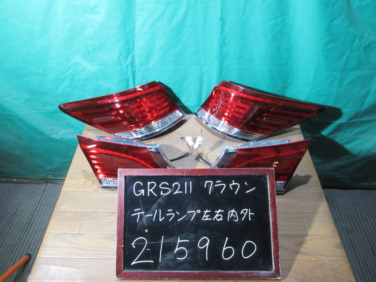 【215960】【A】トヨタ クラウン GRS210 GRS211 AWS210 左右テールランプ 外側 内側 スタンレー 30-404 W0719 テスト済 中古拍卖