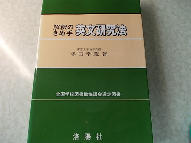 解釈のきめ手英文研究法 増補改訂版 多田 幸蔵拍卖