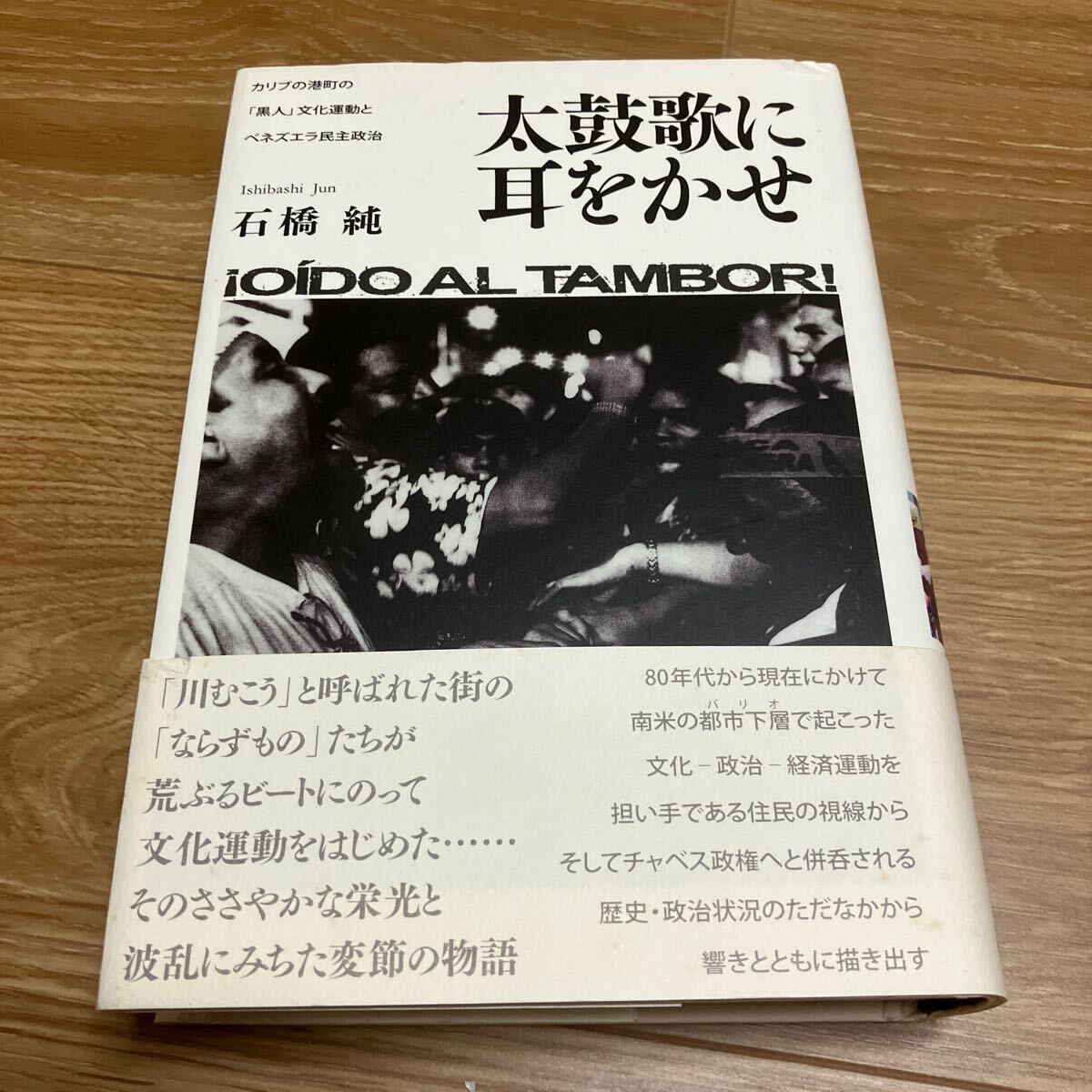 太鼓歌に耳をかせ カリブの港町の「黒人」文化運動とベネズエラ民主政治 石橋純/著拍卖