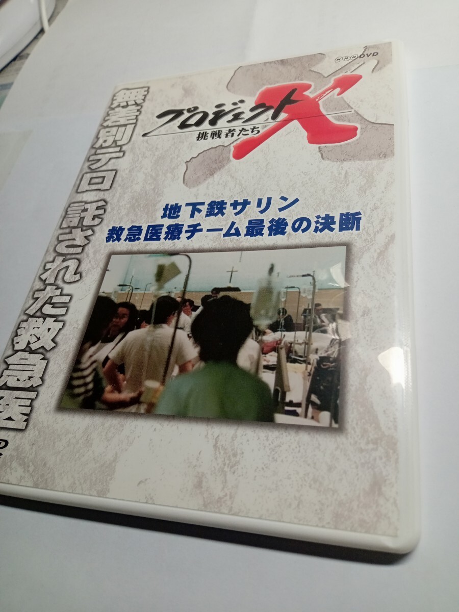 プロジェクトX挑戦者たち DVD 地下鉄サリン救急医療チーム最後の決断拍卖