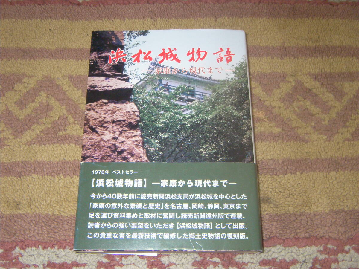 浜松城物語 家康から現代まで 読売新聞浜松支局 徳川家康 静岡県拍卖