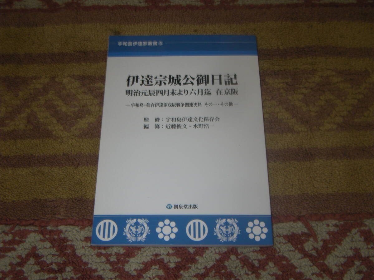 伊達宗城公御日記明治元辰四月末より六月まで在京阪 創泉堂出版拍卖