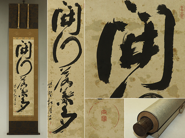 【模写】宙宝宗宇【一行書】◆紙本◆合箱◆改装済掛軸 v11215拍卖